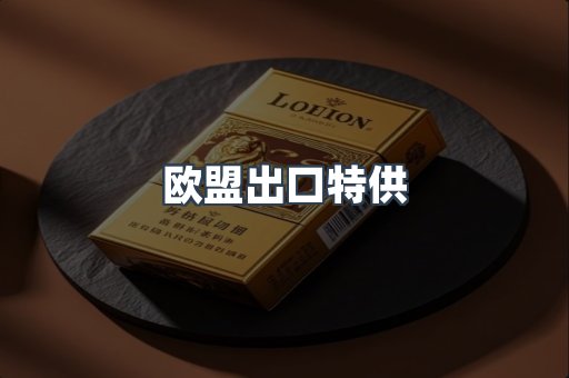 欧盟出口特供